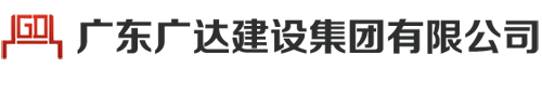 广东广达建设集团有限公司